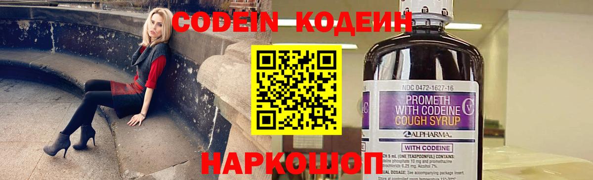 Кодеин Purple Drank Ялта